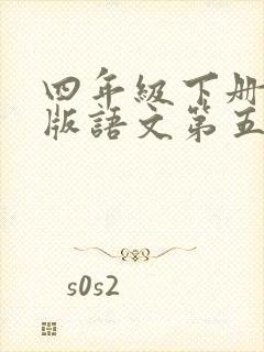 四年级下册人教版语文第五课生字组词