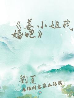 《姜小姐我们复婚吧》