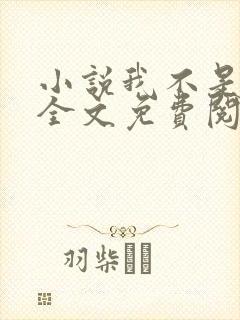 小说我不是戏神全文免费阅读