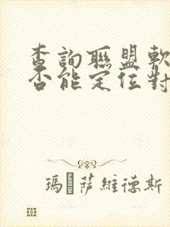 查询联盟软件是否能定位对方位置