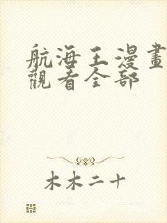 航海王漫画免费观看全部