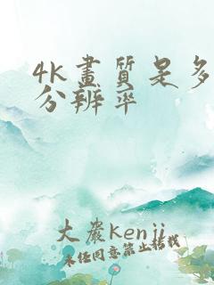 4k画质是多少分辨率