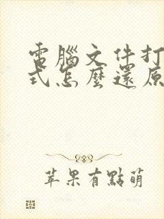 电脑文件打开方式怎么还原