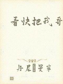 看快把我哥带走