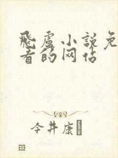 飞卢小说免费观看的网站