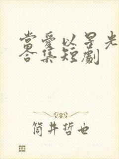 当爱以星光为牢合集短剧