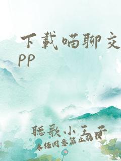 下载喵聊交友app