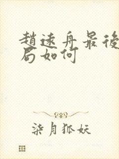 赵远舟最后的结局如何