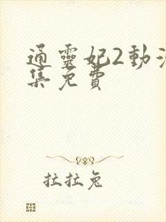 通灵妃2动漫全集免费