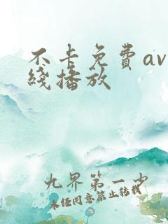 不卡免费av在线播放