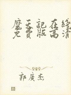 魔天记在线观看免费版高清动漫