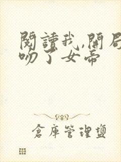 阅读我,开局强吻了女帝