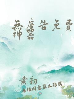 无广告免费追漫神器