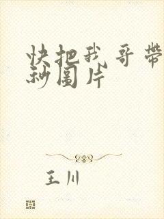 快把我哥带走时秒图片