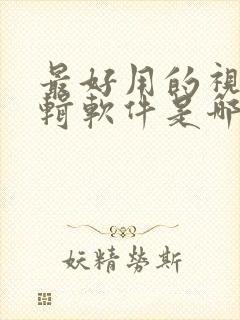 最好用的视频编辑软件是哪一款