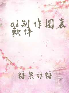 ai制作图表的软件