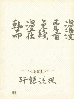 韩漫免费漫画页面在线看漫画下载大