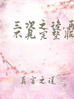 三次之后,再也不见完整版短剧