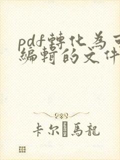 pdf转化为可编辑的文件