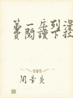 第一序列漫画免费阅读下拉式六漫画