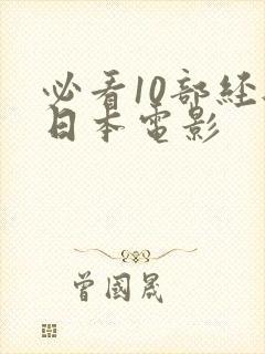 必看10部经典日本电影
