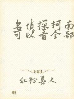 名侦探柯南在哪可以看全部