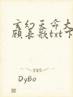 玄幻天命大反派顾长歌txt下载