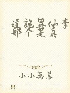 道诡异仙李火旺那个是真