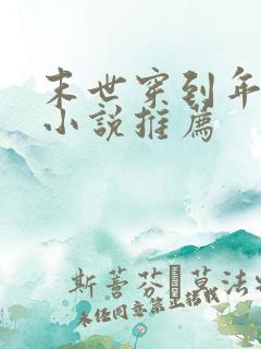 末世穿到年代文小说推荐