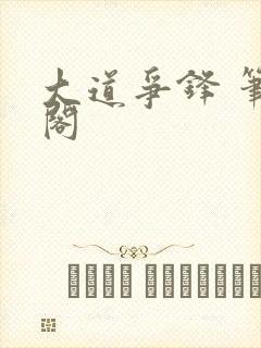 大道争锋 笔趣阁