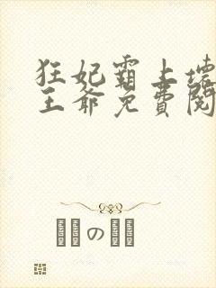 狂妃霸上坏坏坏王爷免费阅读全文