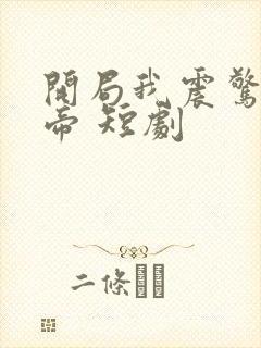 开局我震惊了女帝 短剧