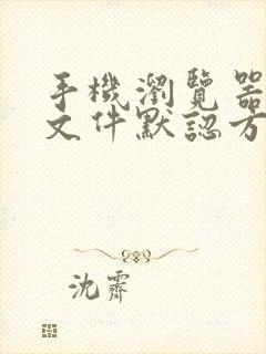 手机浏览器打开文件默认方式怎么改