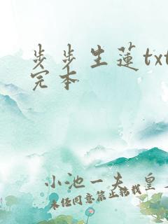 步步生莲txt完本