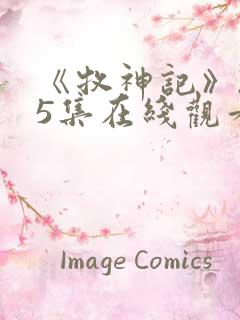 《牧神记》235集在线观看