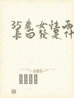 35岁女性两鬓长白发是什么原因