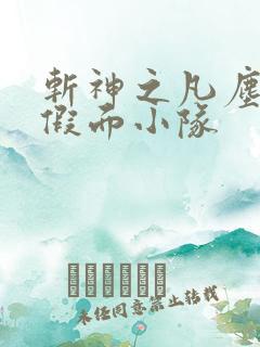 斩神之凡尘神域假面小队