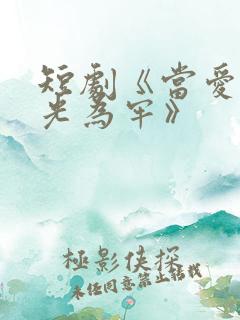 短剧《当爱以星光为牢》