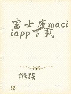 富士康maciiapp下载