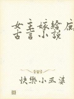 女主嫁给庶子的古言小说