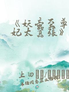 《妖帝至尊之邪妃太嚣张》