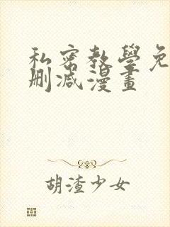 私密教学免费无删减漫画