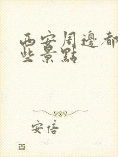 西安周边都有哪些景点