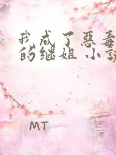 我成了恶毒女配的继姐 小说