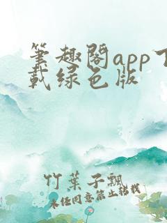 笔趣阁app下载绿色版