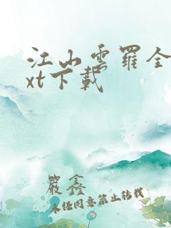 江山云罗全文txt下载