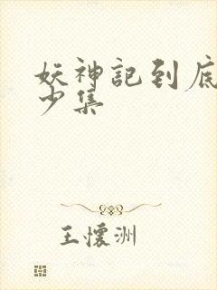 妖神记到底有多少集