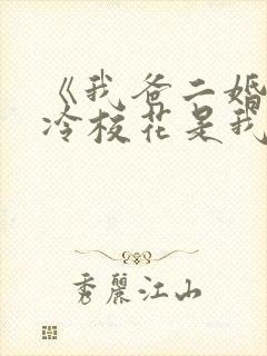 《我爸二婚,高冷校花是我妹》