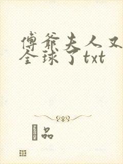 傅爷夫人又惊艳全球了txt