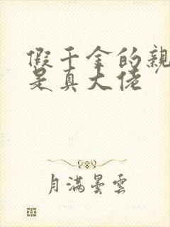 假千金的亲姐姐是真大佬